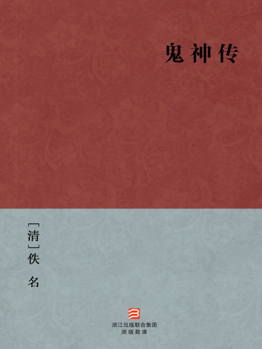 Title details for 中国经典名著：鬼神传（简体版）（Chinese Classics: The legend of Ghost and God — Simplified Chinese Edition） by Yi Ming - Available